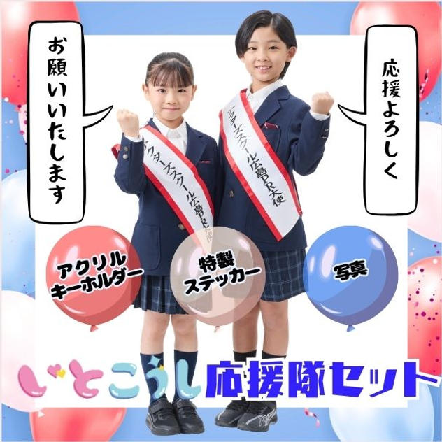 いとこうし応援隊セット