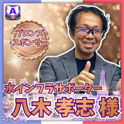 【八木孝志さま専用】ブロンズスポンサー