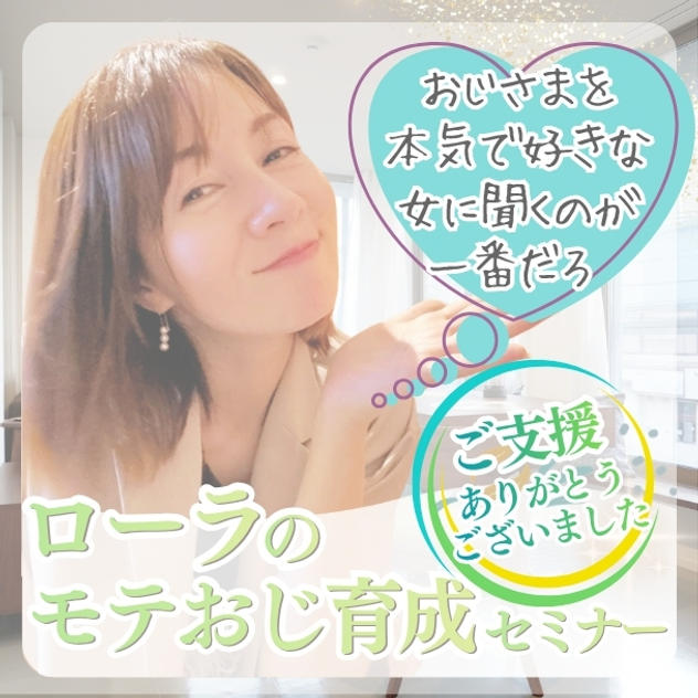 3/26(木) おじさまを本気で好きな女性に聞くのが一番！ローラのモテおじ育成セミナー@ZOOM