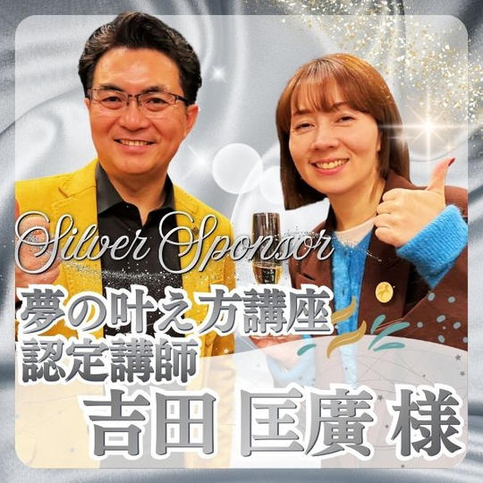 【吉田 匡廣様専用】シルバースポンサー