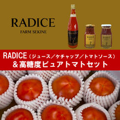 【RADICE】トマトジュース＋トマトソース＋ケチャップ＆高糖度ピュアトマトセット