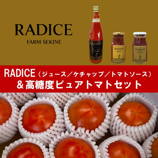 【RADICE】トマトジュース＋トマトソース＋ケチャップ＆高糖度ピュアトマトセット