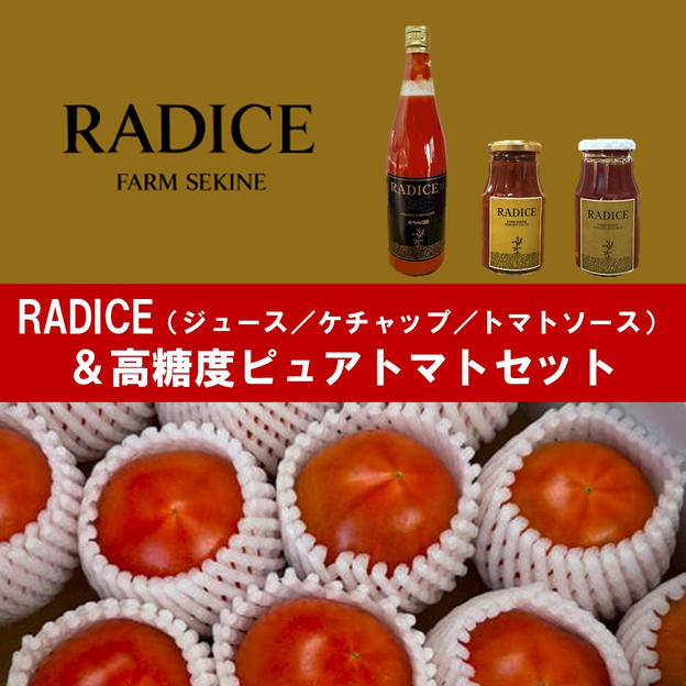 【RADICE】トマトジュース＋トマトソース＋ケチャップ＆高糖度ピュアトマトセット