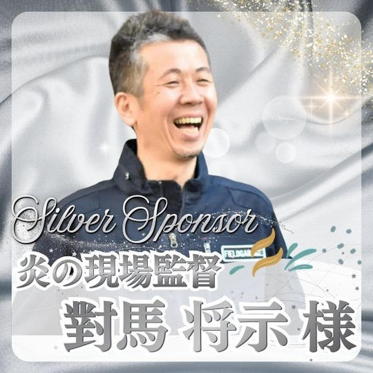 【對馬 将示様専用】シルバースポンサー