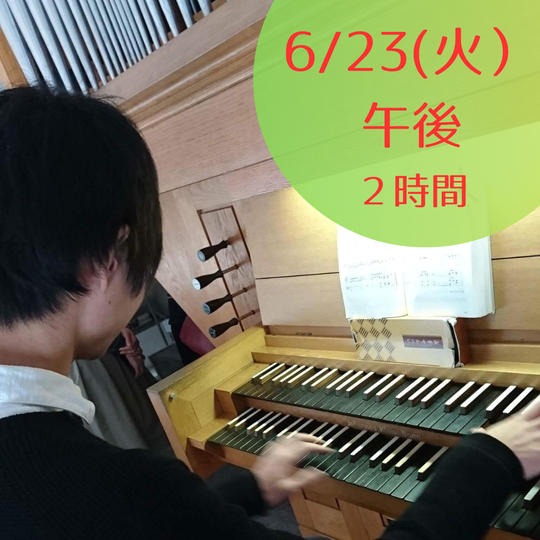 【限定5】6月23日(火)午後　パイプオルガンに触れてみよう・弾いてみよう　2時間