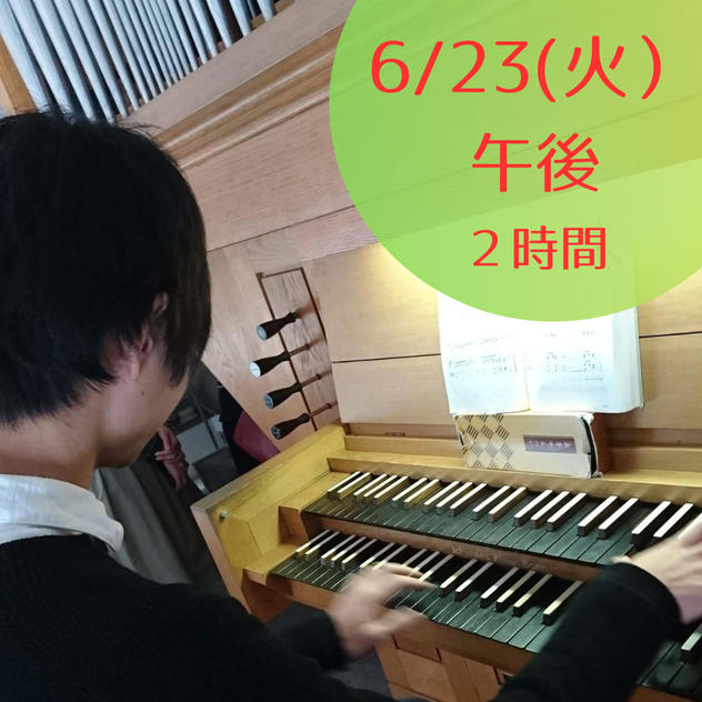 【限定5】6月23日(火)午後　パイプオルガンに触れてみよう・弾いてみよう　2時間