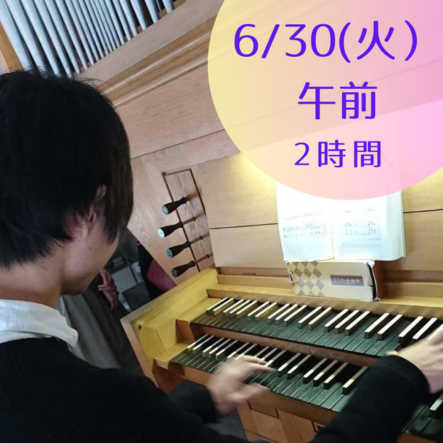 【限定5】6月30日(火)午前　パイプオルガンに触れてみよう・弾いてみよう　2時間