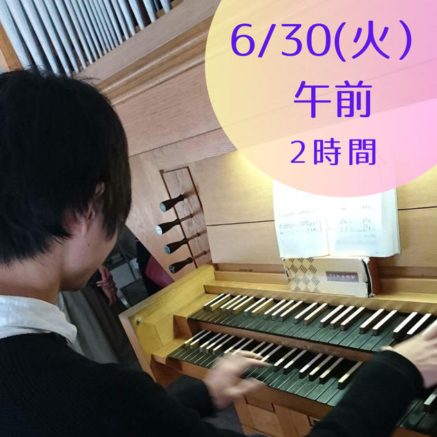 【限定5】6月30日(火)午前　パイプオルガンに触れてみよう・弾いてみよう　2時間