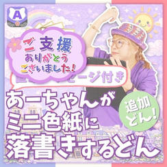 【追加】ミニ色紙にあーちゃんが落書きするどん（直筆メッセージ付き）