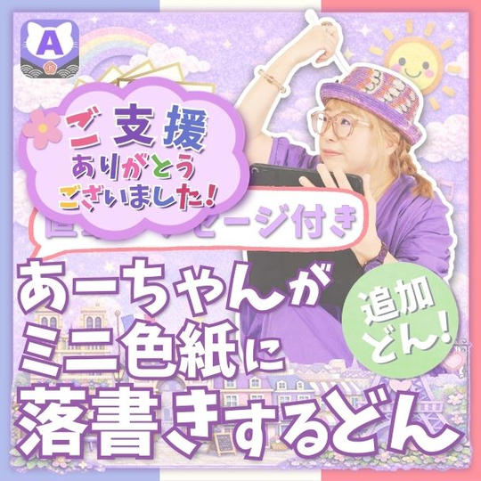 【追加】ミニ色紙にあーちゃんが落書きするどん（直筆メッセージ付き）