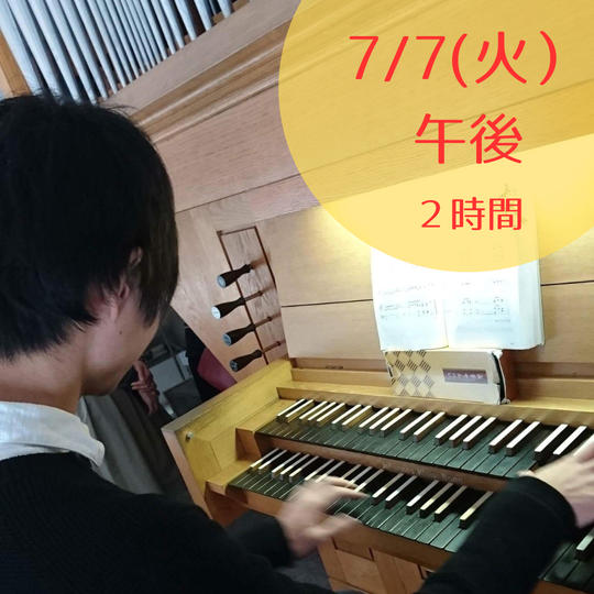 【限定5】7月7日(火)午後　パイプオルガンに触れてみよう・弾いてみよう　2時間