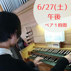 【限定1】6月27日(土)午後　パイプオルガンに触れてみよう・弾いてみよう　ペアで１時間