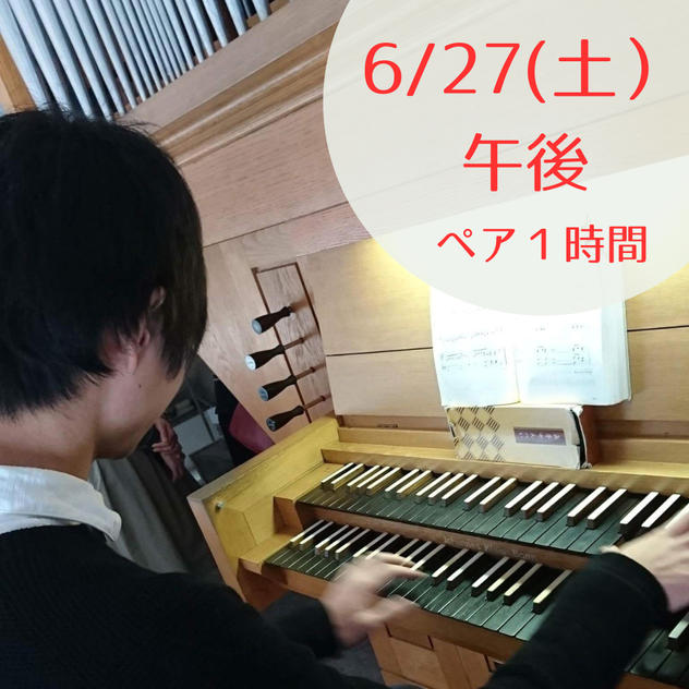 【限定1】6月27日(土)午後　パイプオルガンに触れてみよう・弾いてみよう　ペアで１時間