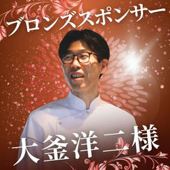 ブロンズ　大釜洋二様　専用リターン