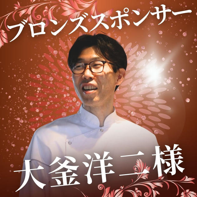 ブロンズ　大釜洋二様　専用リターン