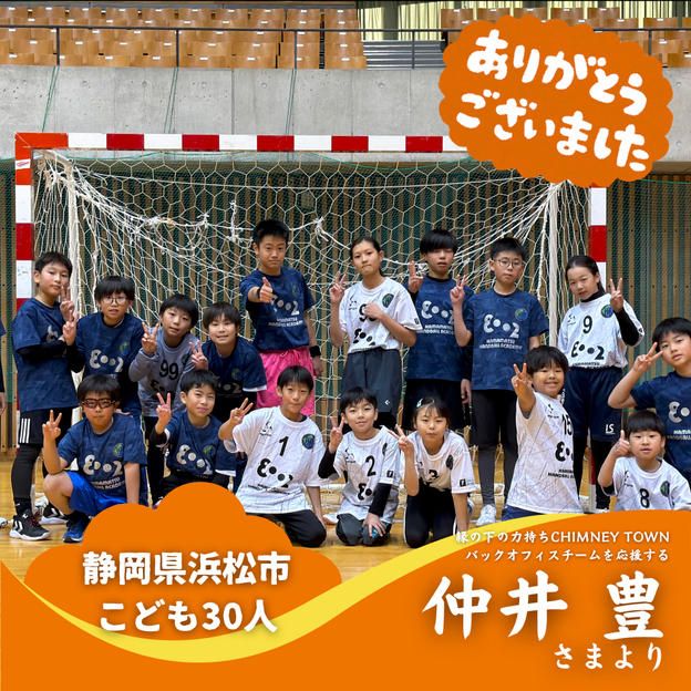 【静岡県浜松市】『浜松ハンドボールアカデミー』の子ども達３０人にムビチケを贈れる権