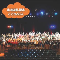 【北海道札幌市】『THE MIDDLE GROUND』の子ども達５３人にムビチケを贈れる権