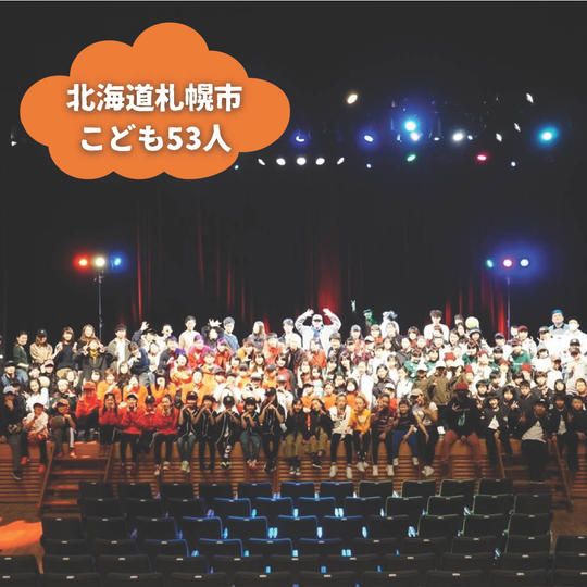 【北海道札幌市】『THE MIDDLE GROUND』の子ども達５３人にムビチケを贈れる権