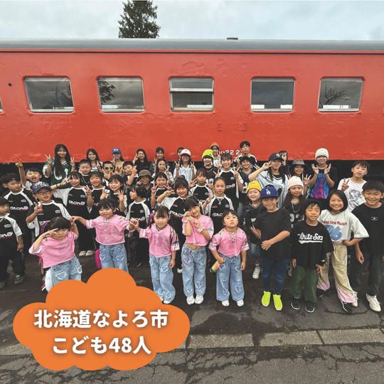 【北海道なよろ市】『6STEPS』の子ども達４８人にムビチケを贈れる権