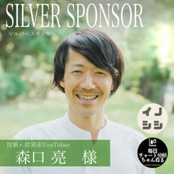 【森口 亮 様 専用】シルバースポンサー
