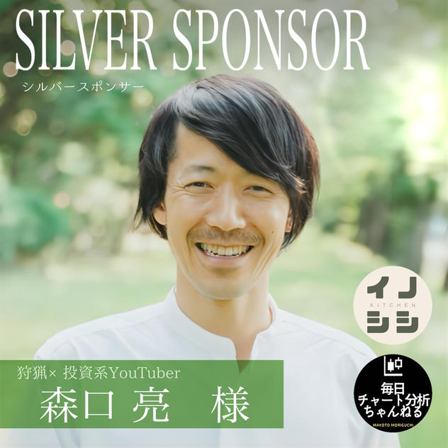 【森口 亮 様 専用】シルバースポンサー