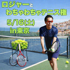 5/16(土)ロジャーとわちゃわちゃテニス in東京（2時間）