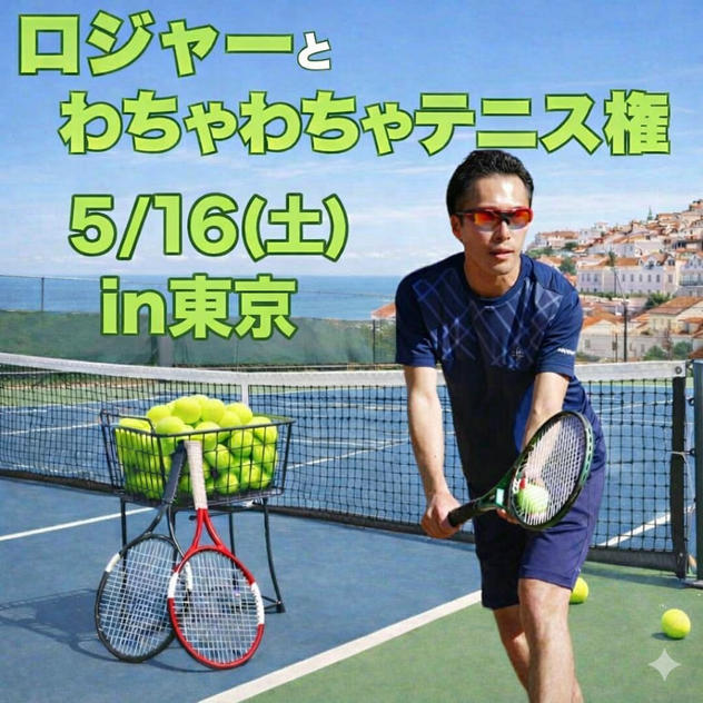 5/16(土)ロジャーとわちゃわちゃテニス in東京（2時間）