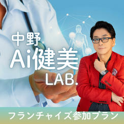 中野Ai健康LAB.フライチャイズ参加プラン