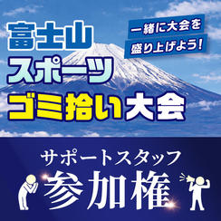 サポートスタッフ参加権