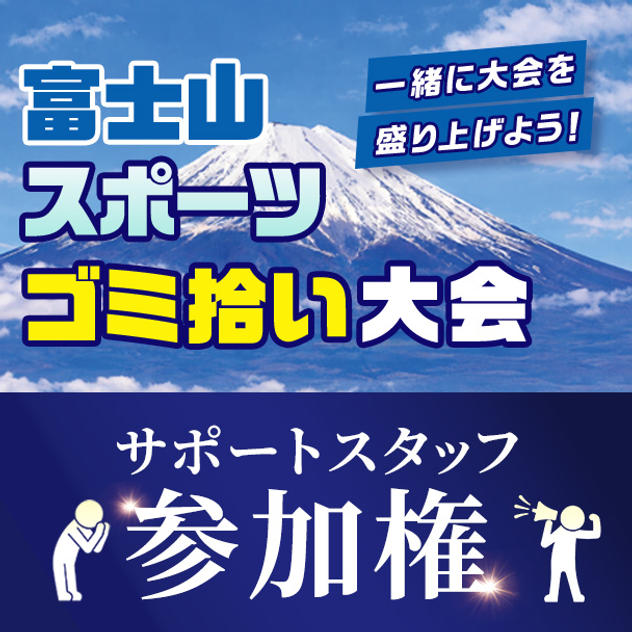 サポートスタッフ参加権