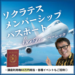 【ベーシック】ソクラテスメンバーシップパスポート