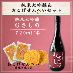 純米大吟醸『むさしの』1本＆「おこげせんべい（蒲焼き味）」２袋セット