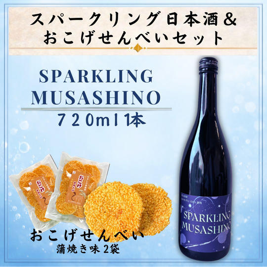 スパークリング日本酒『SPARKLING MUSASHINO』1本＆「おこげせんべい（蒲焼き味）」2袋セット