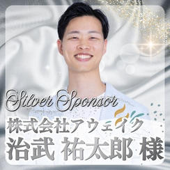 【治武 祐太郎様専用】シルバースポンサー