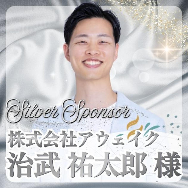 【治武 祐太郎様専用】シルバースポンサー