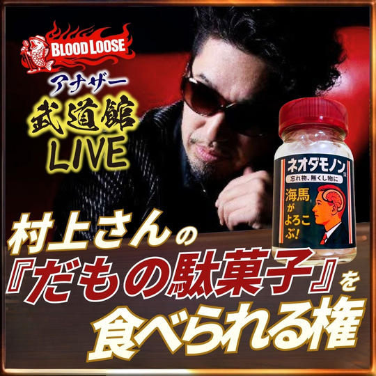 村上さんの『だもの駄菓子』を食べられる権