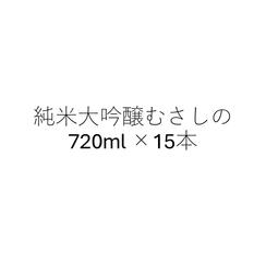 【大口】純米大吟醸720ml　15本セット　