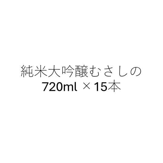 【大口】純米大吟醸720ml　15本セット　