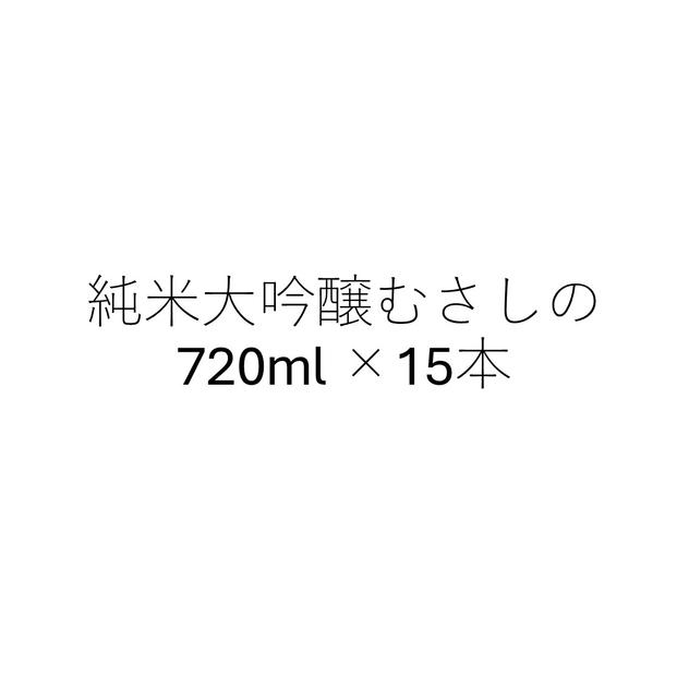 【大口】純米大吟醸720ml　15本セット　