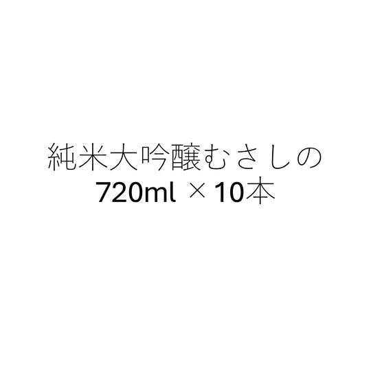 【大口】純米大吟醸720ml　10本セット　