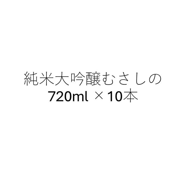 【大口】純米大吟醸720ml　10本セット　