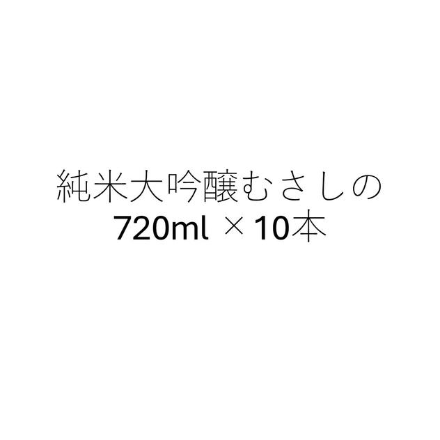 【大口】純米大吟醸720ml　10本セット　