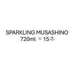 【大口】スパークリング日本酒『SPARKLING MUSASHINO』15本セット