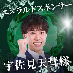 エメラルド　宇佐見 天彗 様　専用リターン
