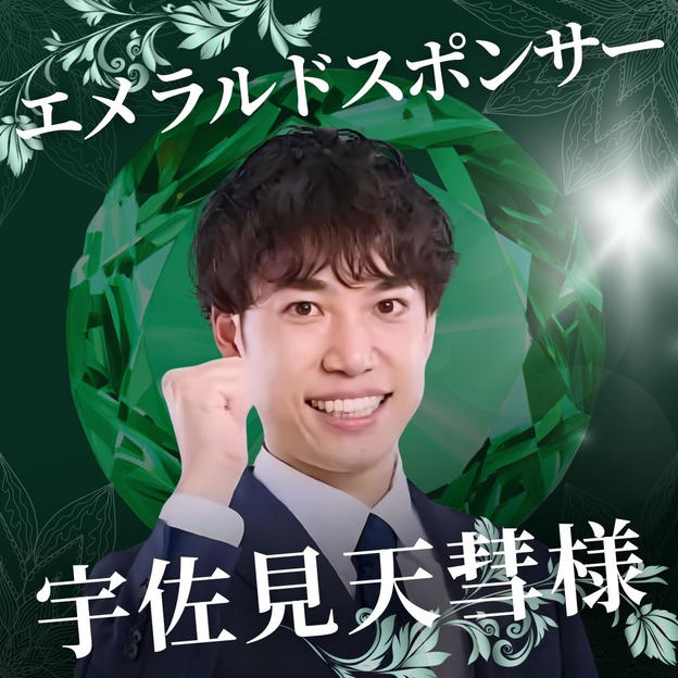 エメラルド　宇佐見 天彗 様　専用リターン