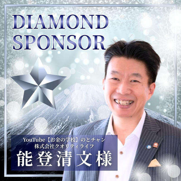 【能登清文様】ダイヤモンドスポンサー