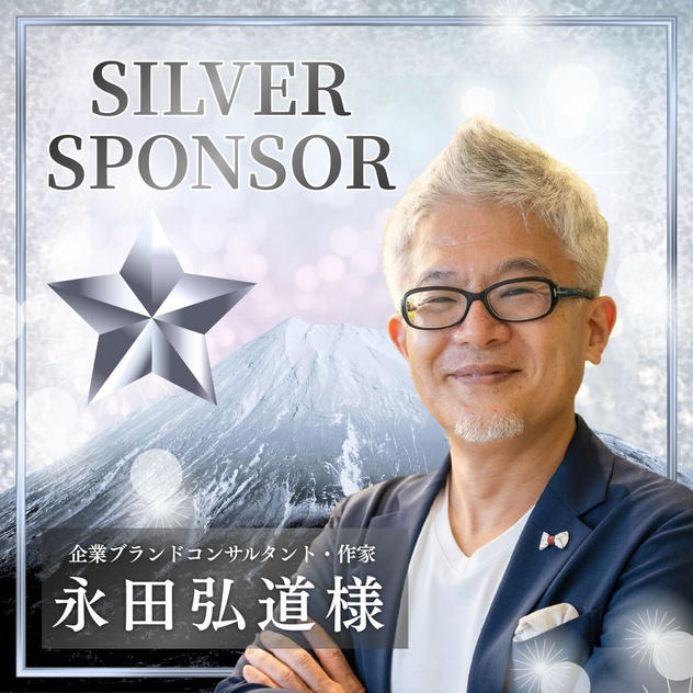 【永田弘道様専用】シルバースポンサー