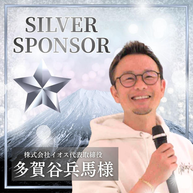 【多賀谷兵馬様】シルバースポンサー