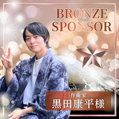 【黒田康平様】ブロンズスポンサー