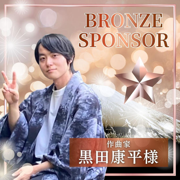 【黒田康平様】ブロンズスポンサー